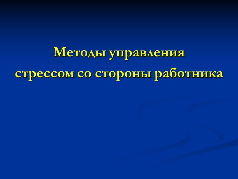 Методы управления  стрессом со стороны работника